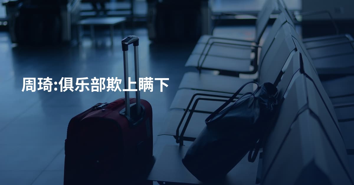 周琦:俱乐部欺上瞒下