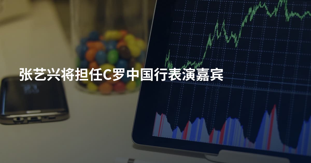 张艺兴将担任C罗中国行表演嘉宾