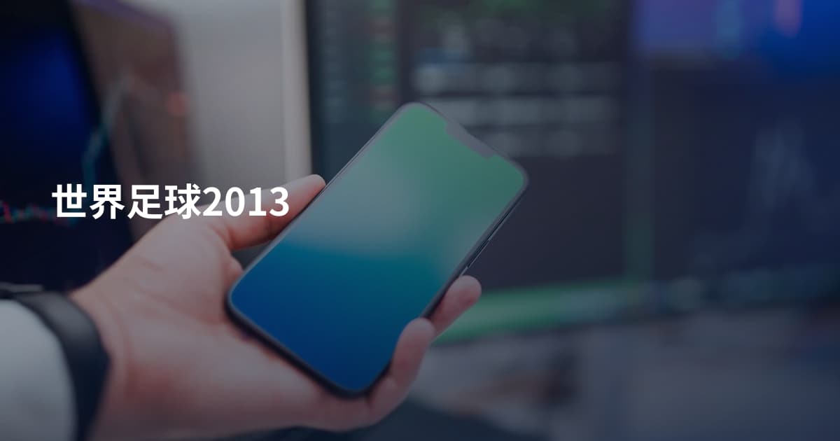 世界足球2013