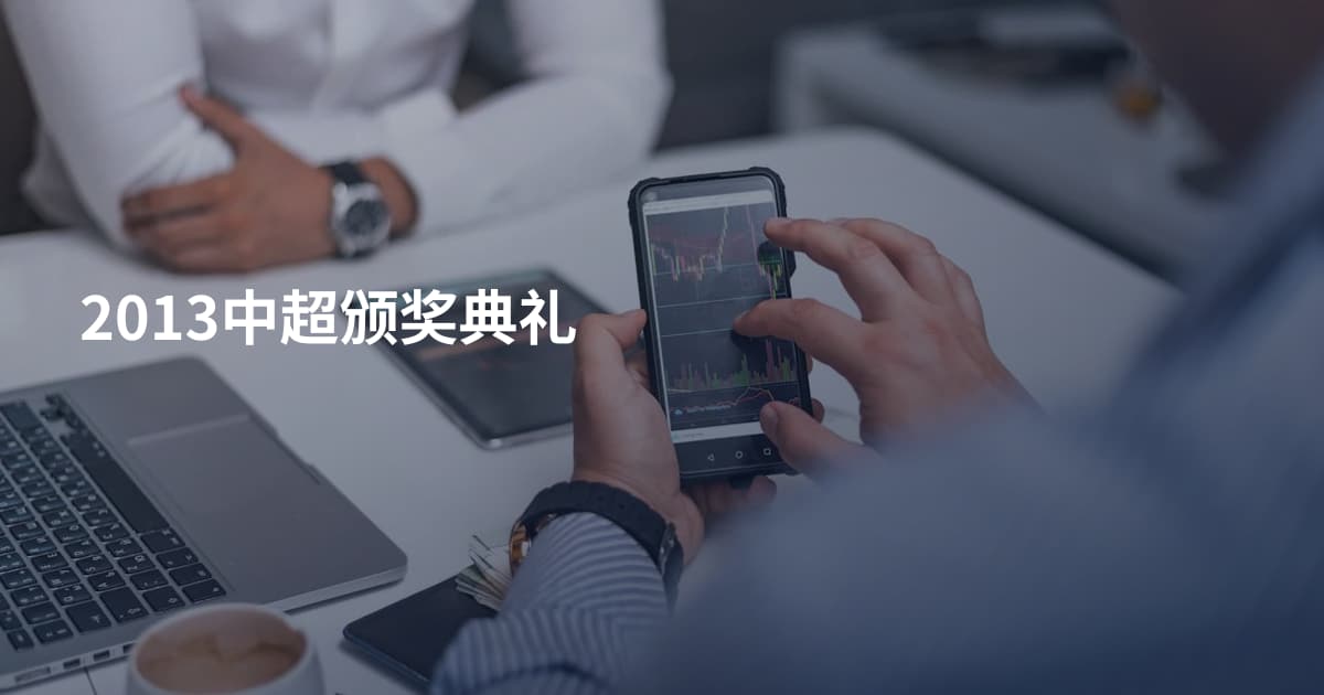 2013中超颁奖典礼