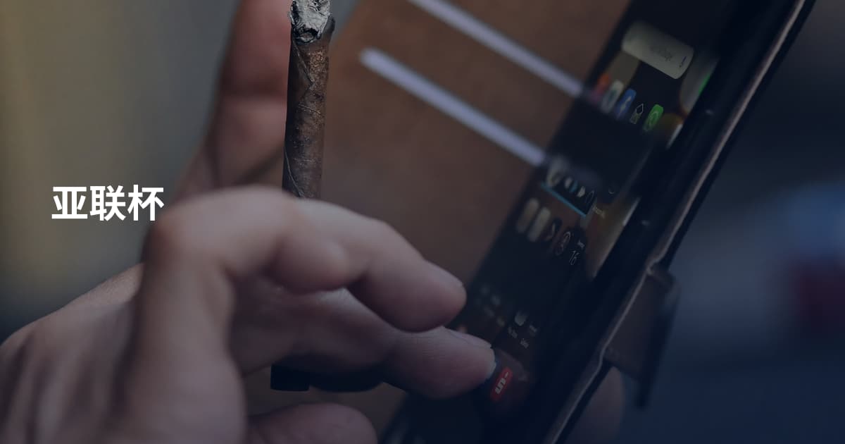 亚联杯