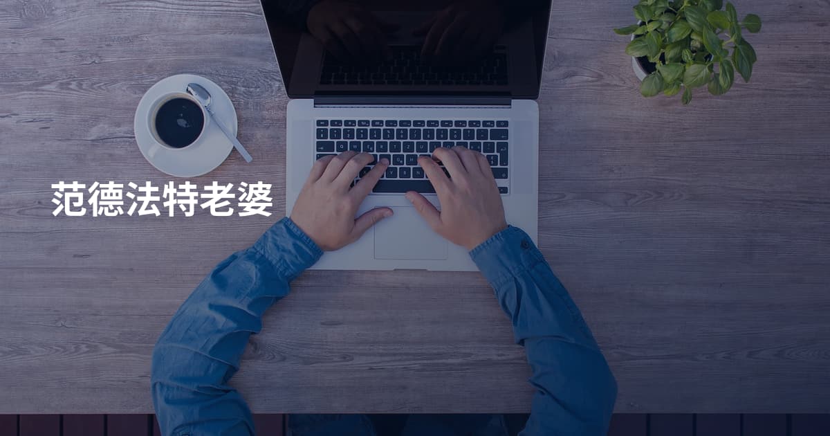 范德法特老婆