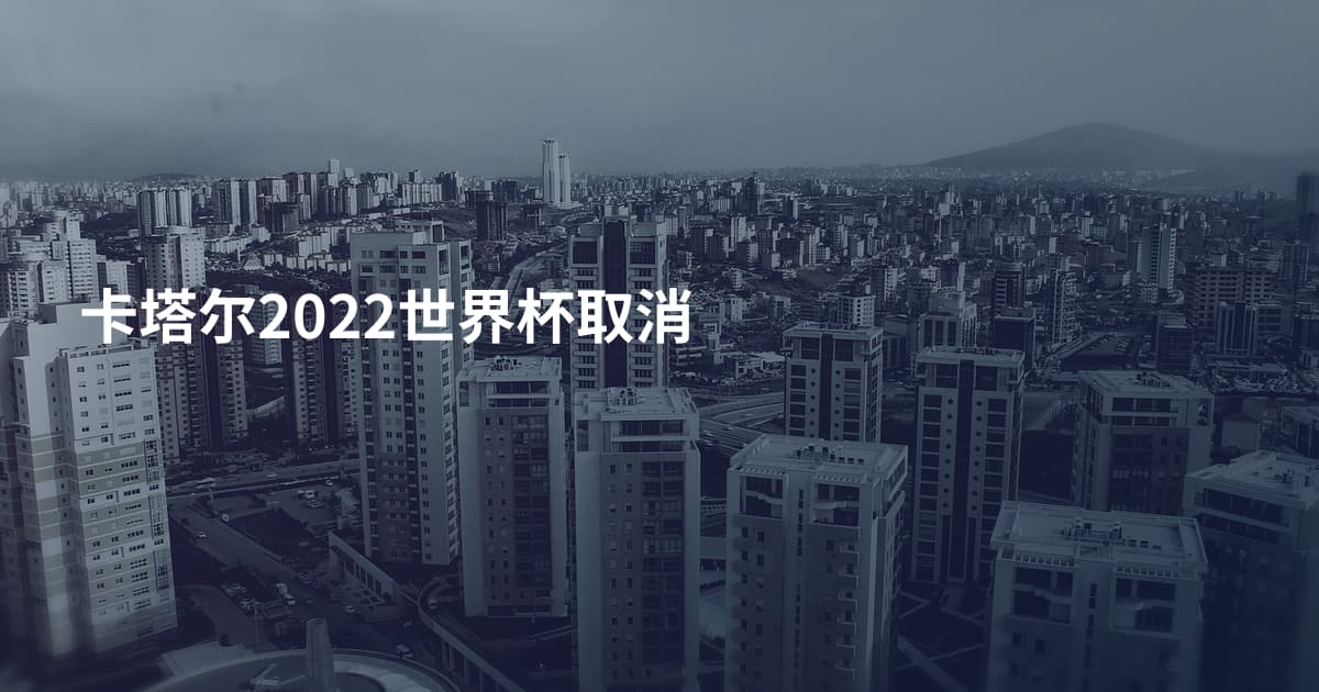 卡塔尔2022世界杯取消