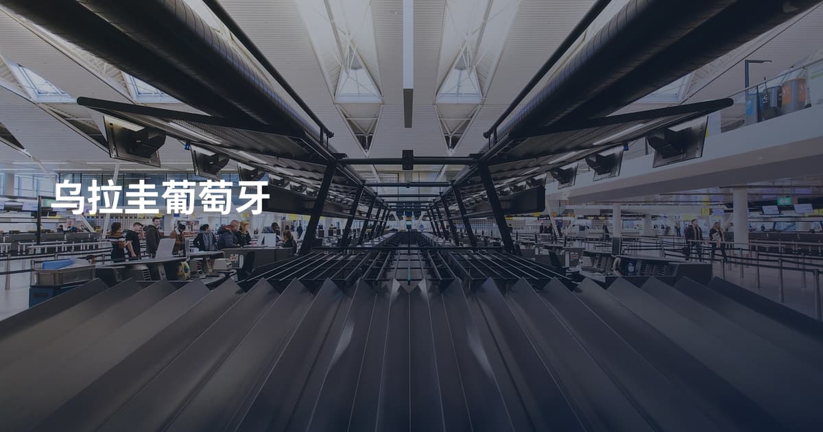 乌拉圭葡萄牙