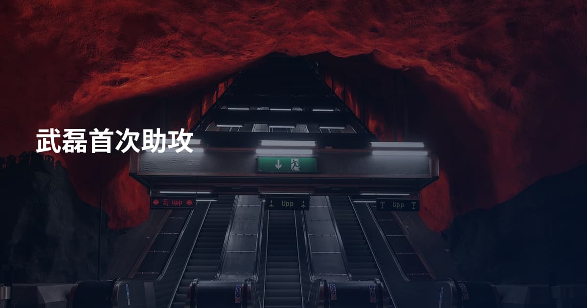 武磊首次助攻