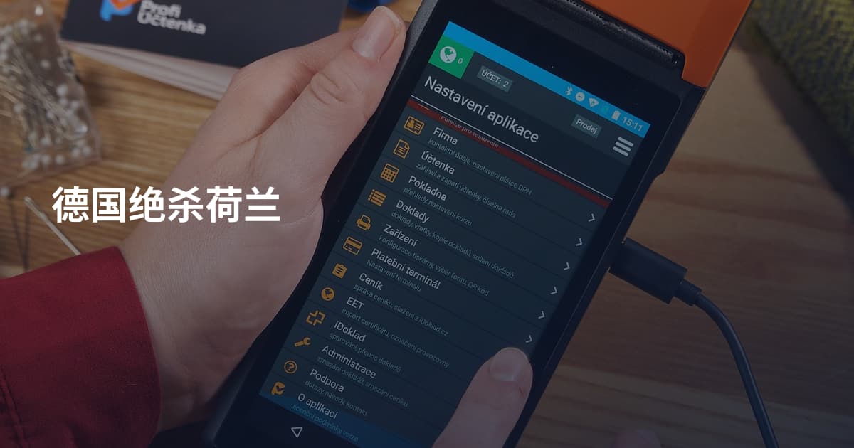 德国绝杀荷兰