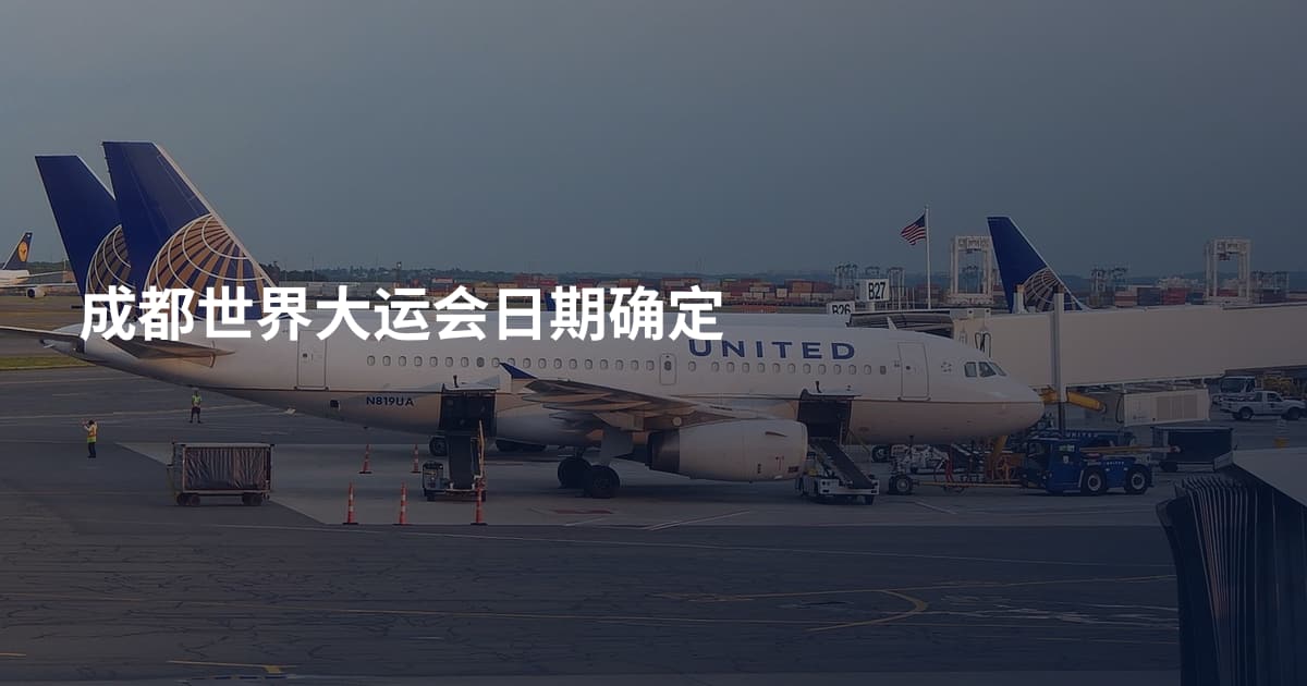 成都世界大运会日期确定