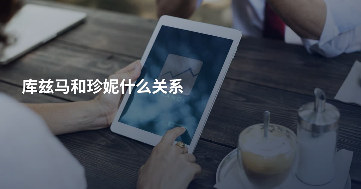 库兹马和珍妮什么关系