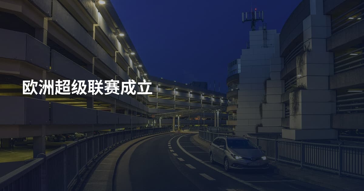 欧洲超级联赛成立