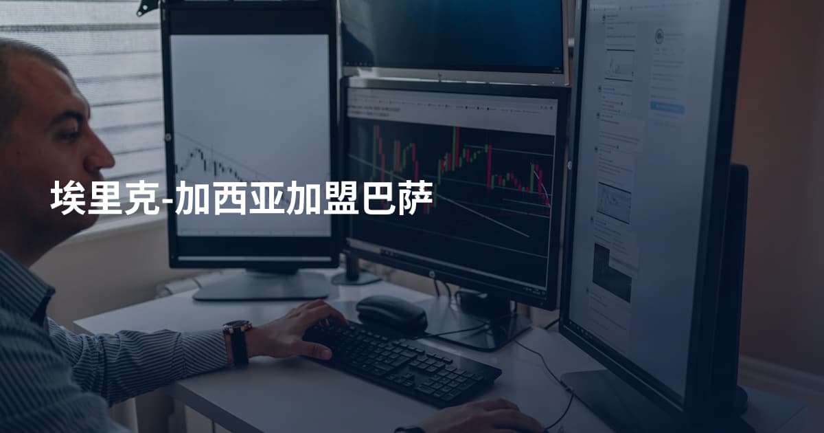 埃里克-加西亚加盟巴萨
