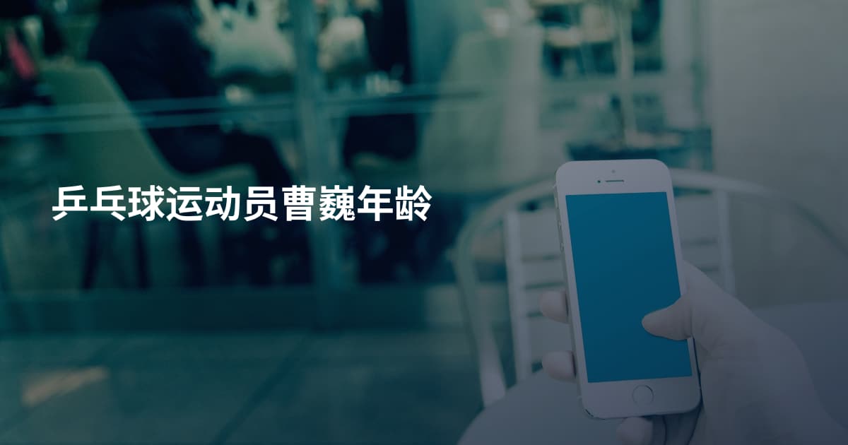 乒乓球运动员曹巍年龄