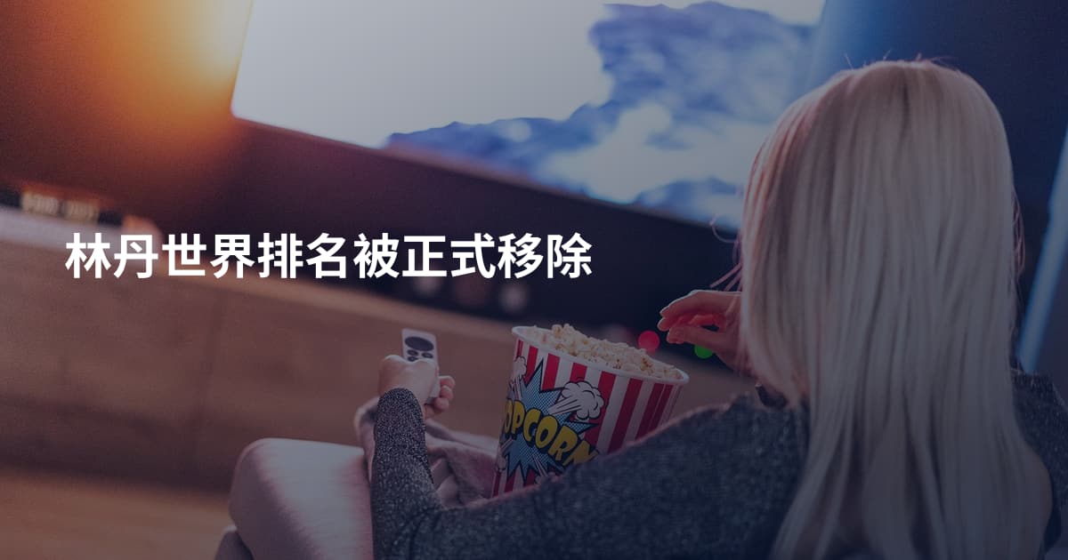林丹世界排名被正式移除