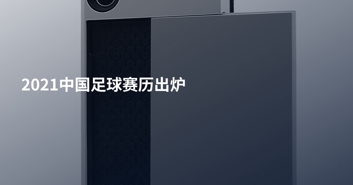2021中国足球赛历出炉