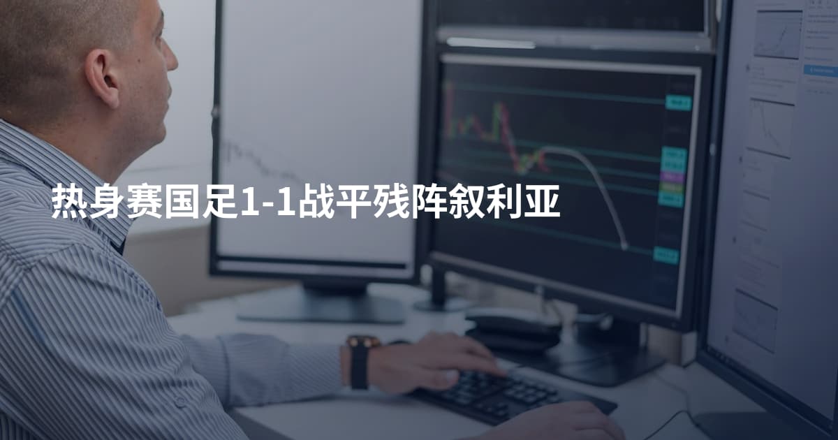 热身赛国足1-1战平残阵叙利亚