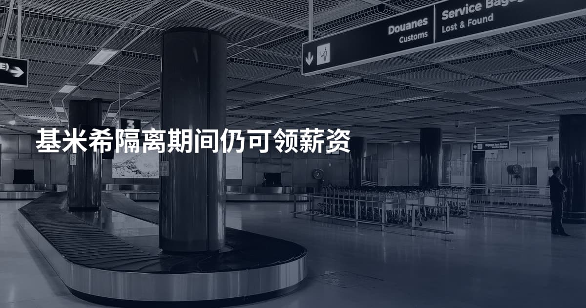 基米希隔离期间仍可领薪资