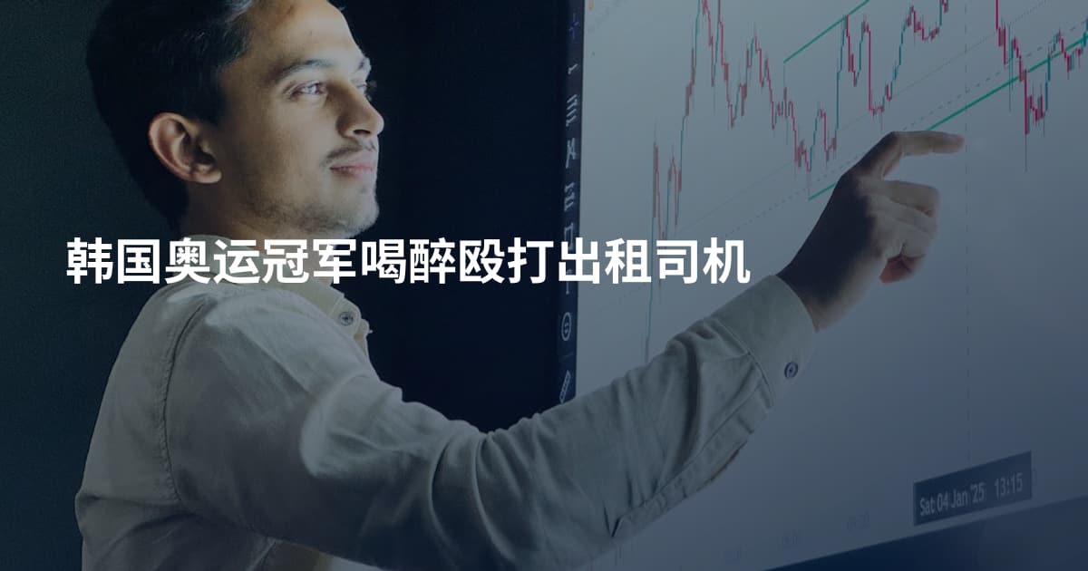 韩国奥运冠军喝醉殴打出租司机