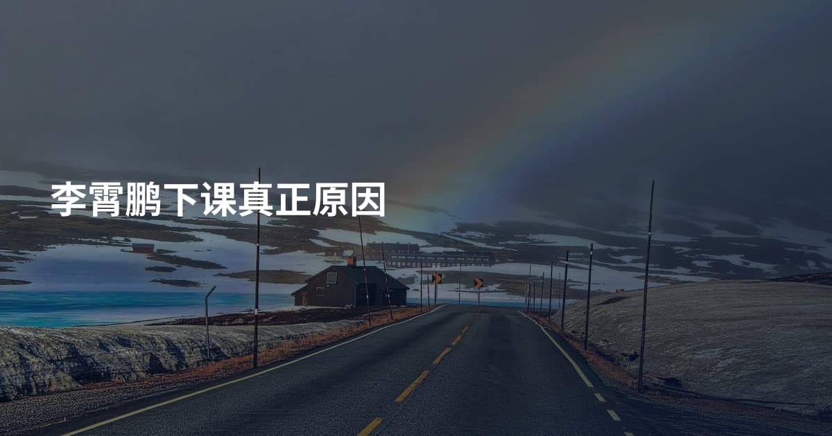 李霄鹏下课真正原因