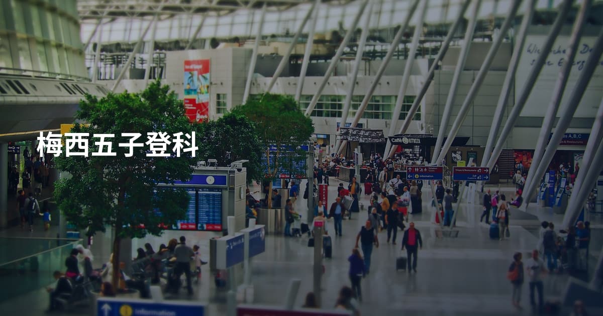 梅西五子登科