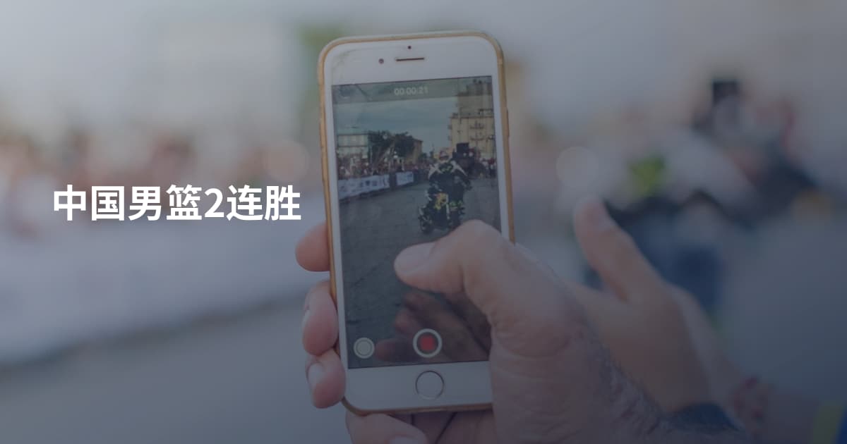 中国男篮2连胜