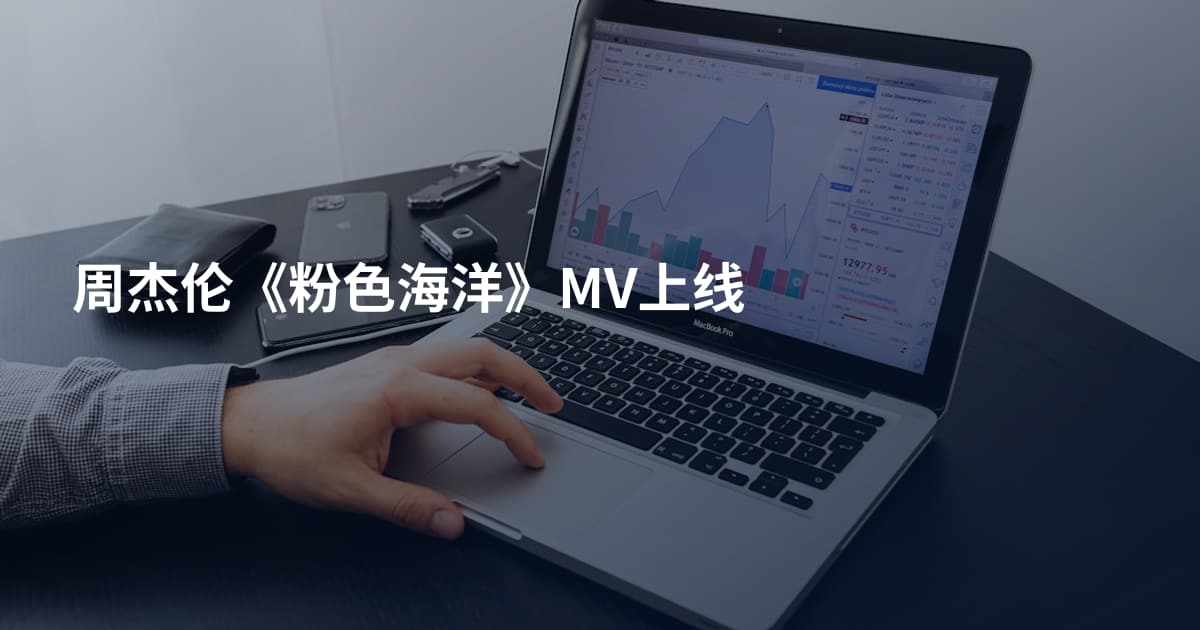 周杰伦《粉色海洋》MV上线