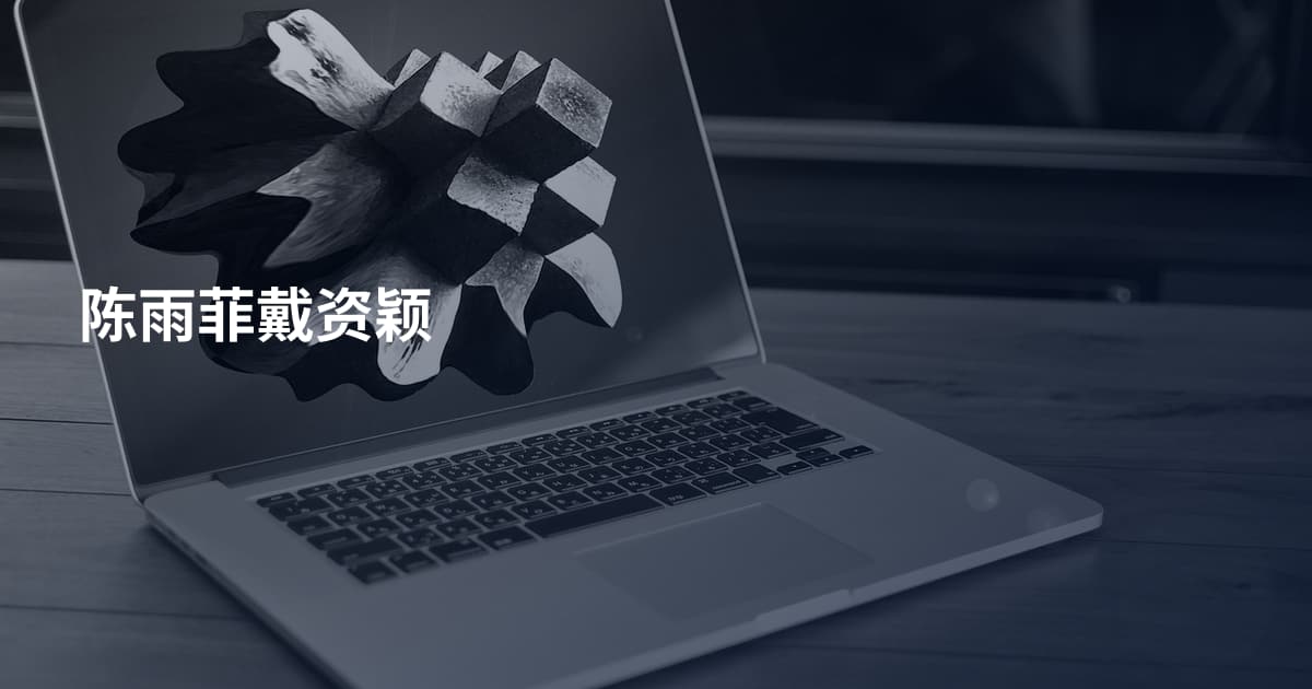 陈雨菲戴资颖