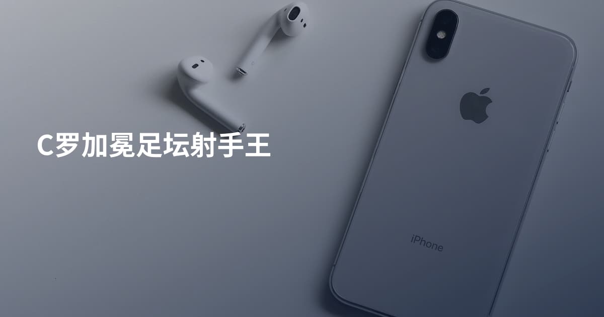 C罗加冕足坛射手王