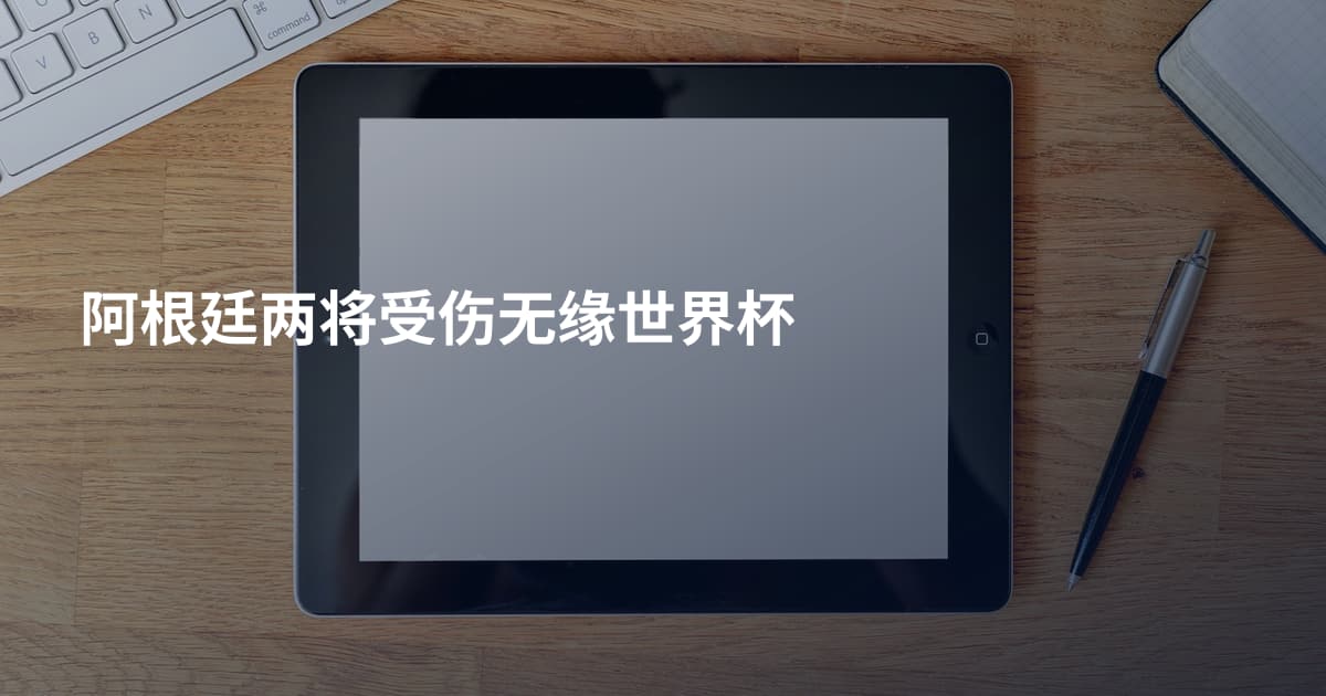 阿根廷两将受伤无缘世界杯