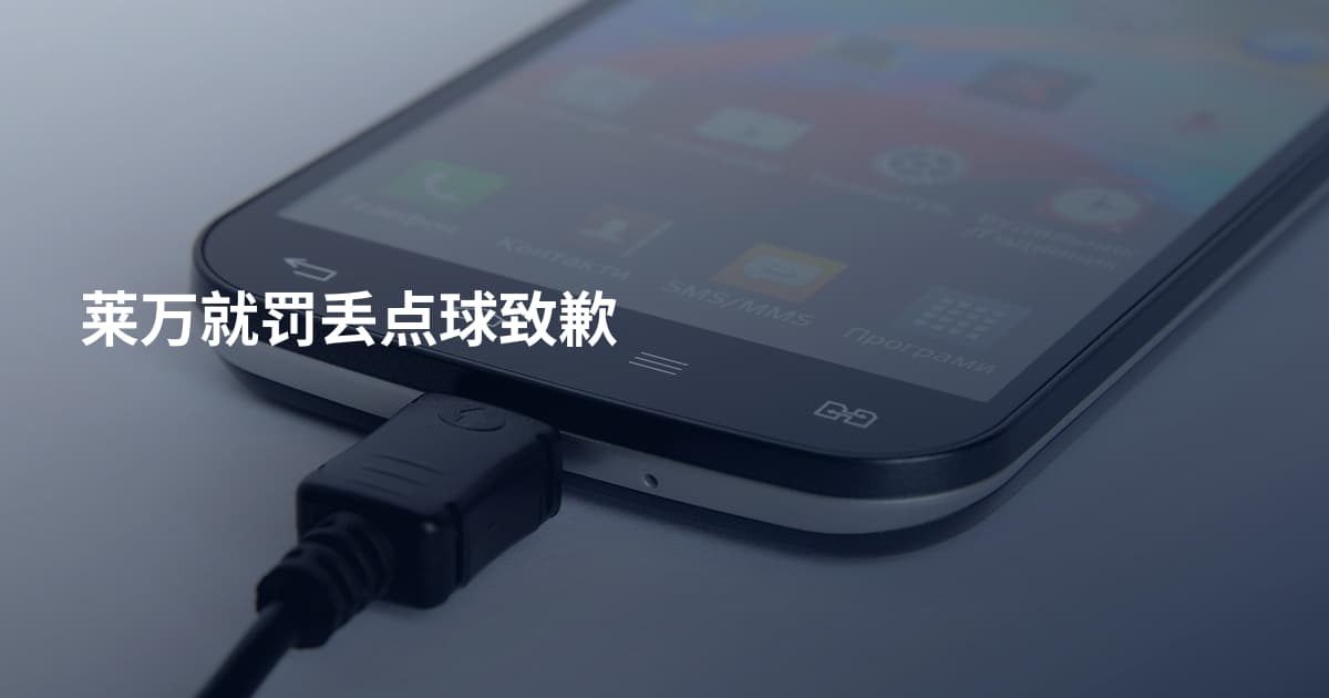 莱万就罚丢点球致歉
