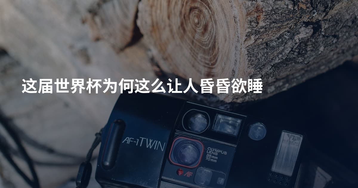 这届世界杯为何这么让人昏昏欲睡