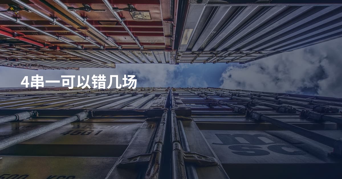 4串一可以错几场