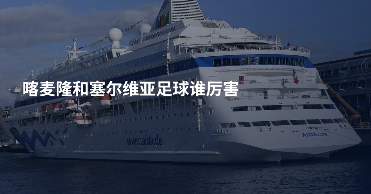 喀麦隆和塞尔维亚足球谁厉害