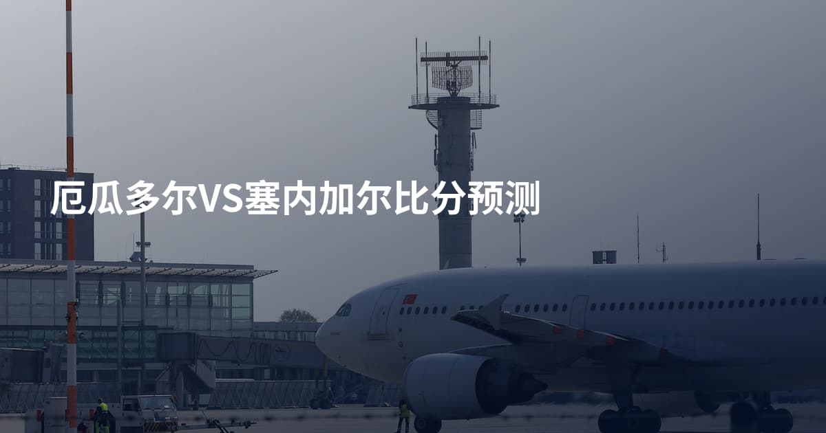 厄瓜多尔VS塞内加尔比分预测