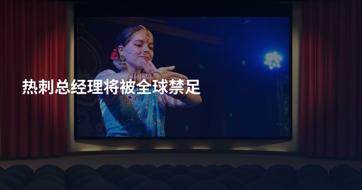 热刺总经理将被全球禁足