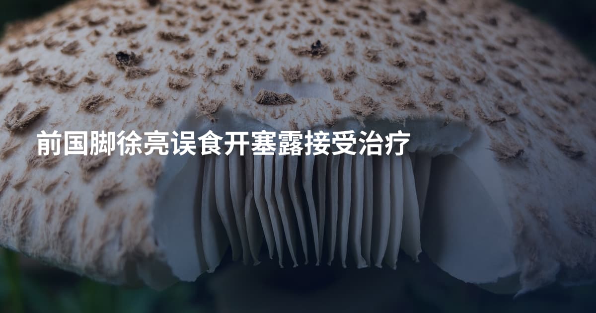 前国脚徐亮误食开塞露接受治疗