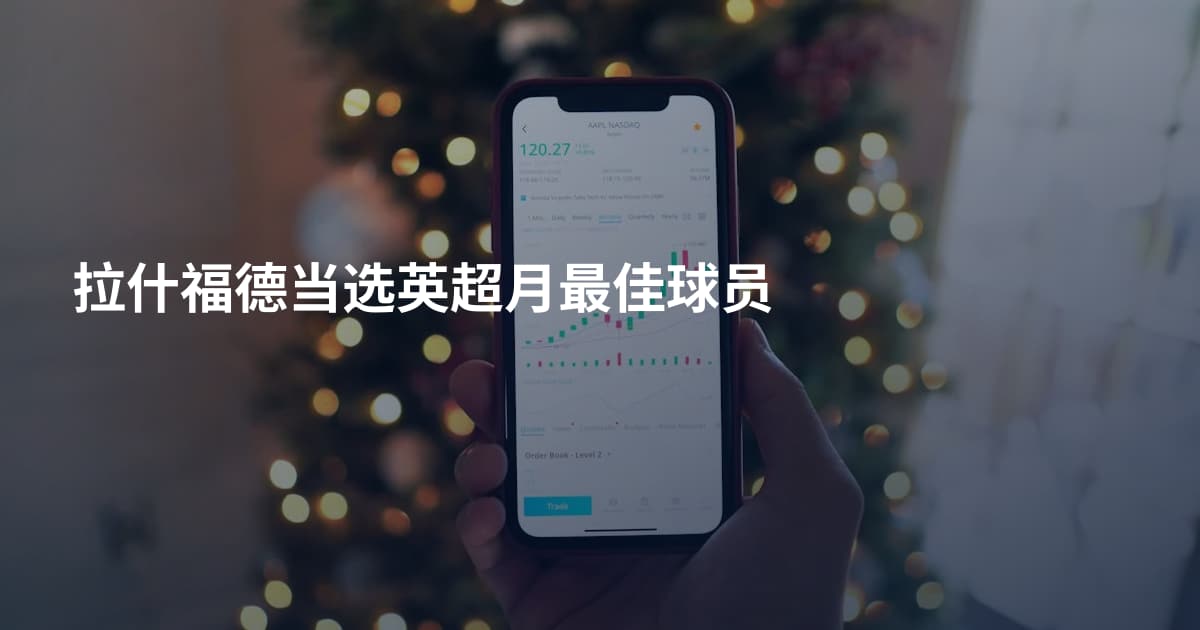 拉什福德当选英超月最佳球员