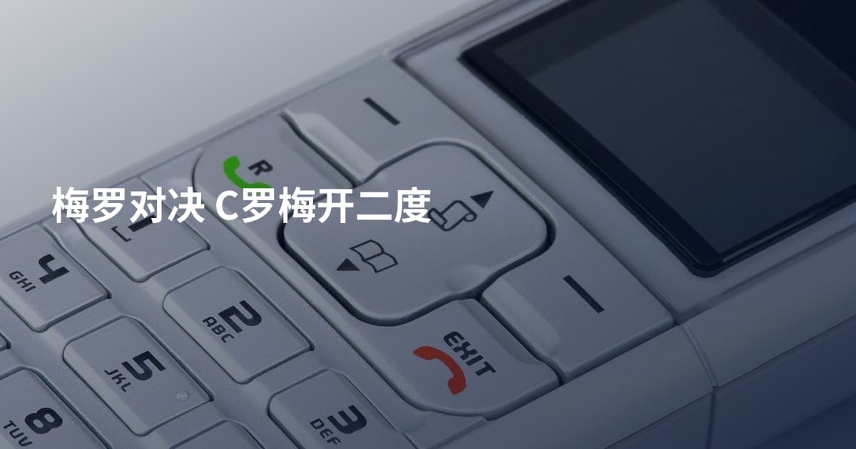 梅罗对决 C罗梅开二度