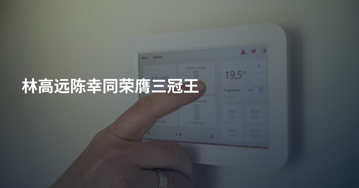 林高远陈幸同荣膺三冠王
