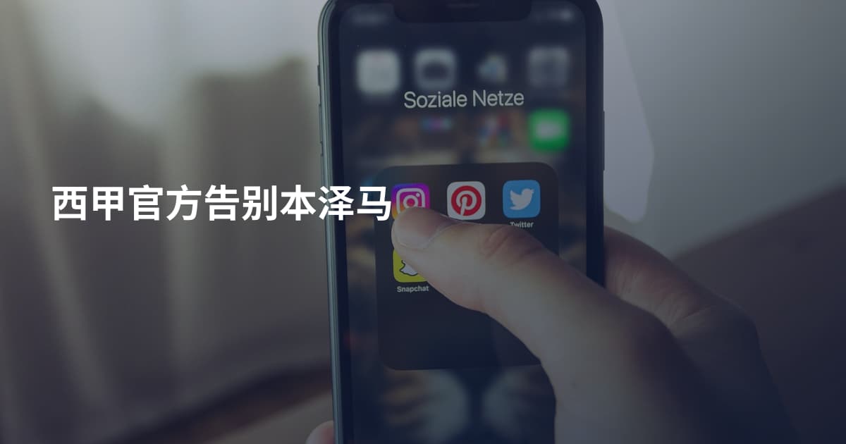 西甲官方告别本泽马