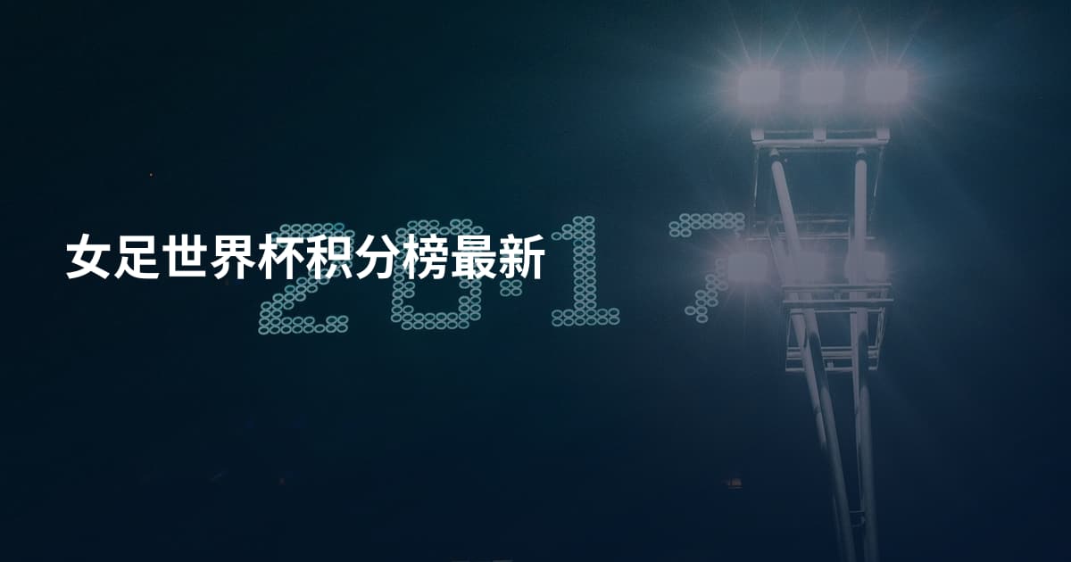 女足世界杯积分榜最新