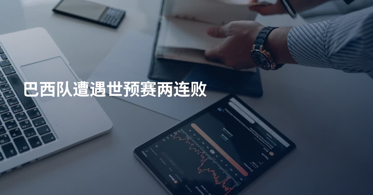 巴西队遭遇世预赛两连败