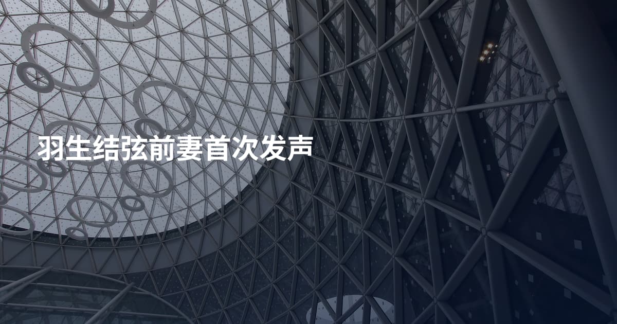 羽生结弦前妻首次发声