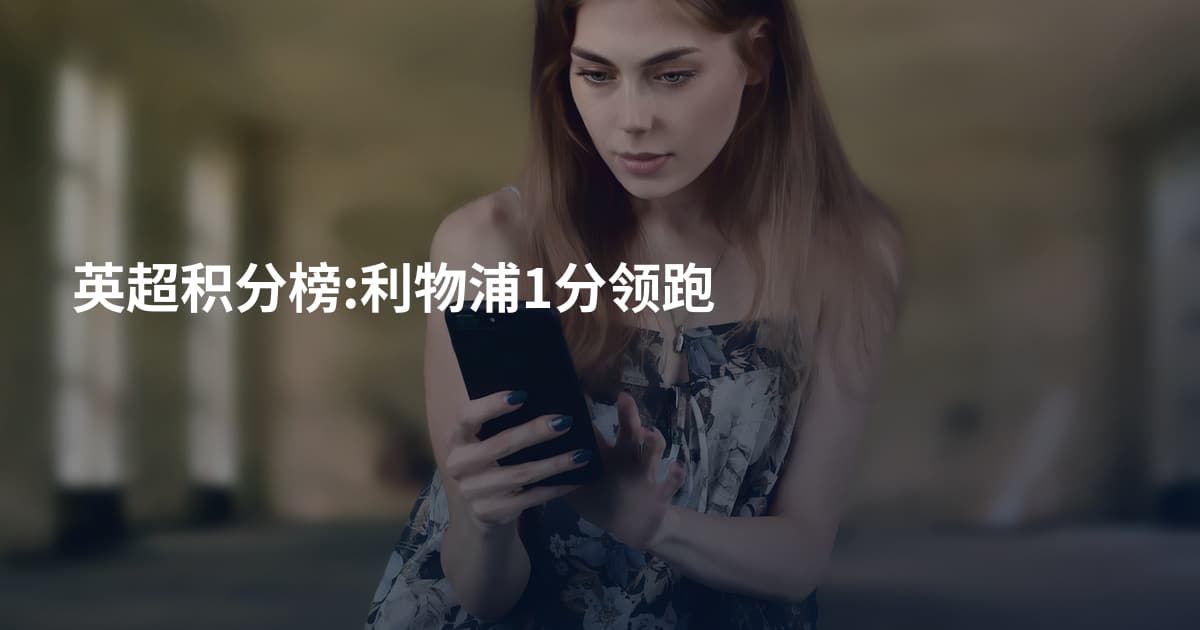 英超积分榜:利物浦1分领跑