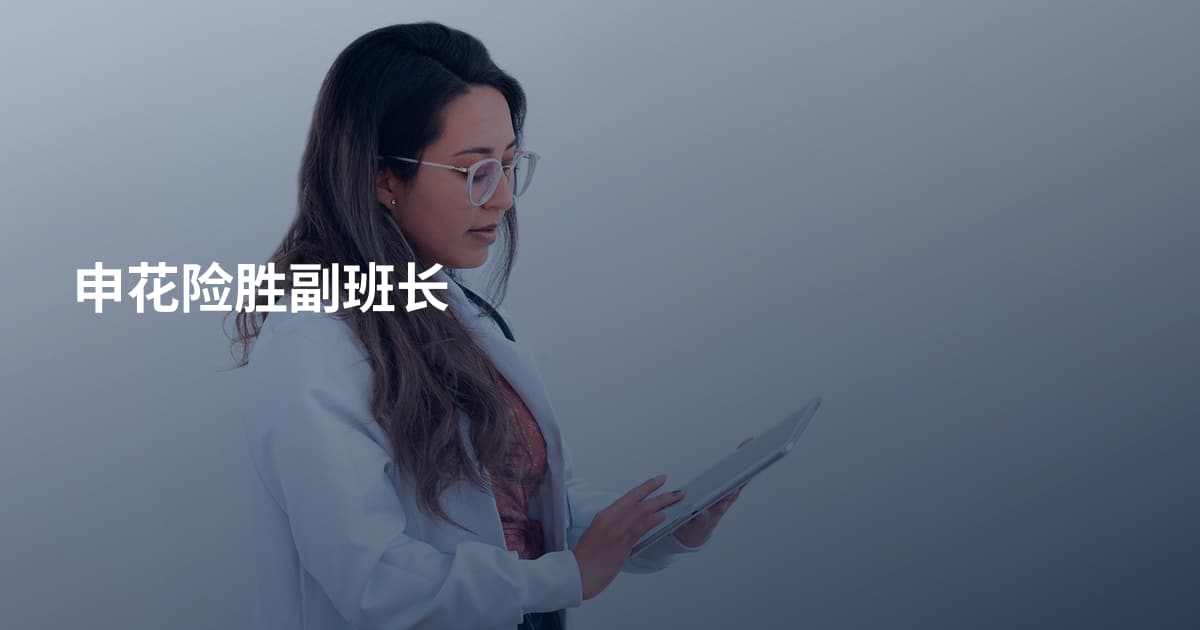 申花险胜副班长