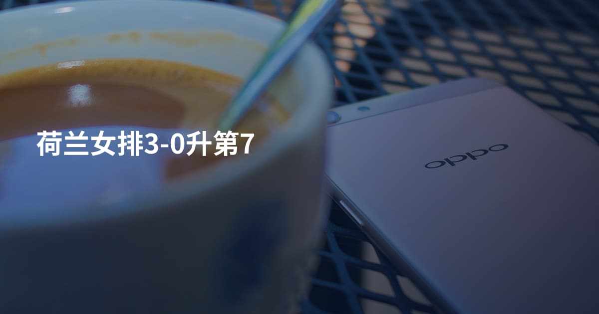 荷兰女排3-0升第7