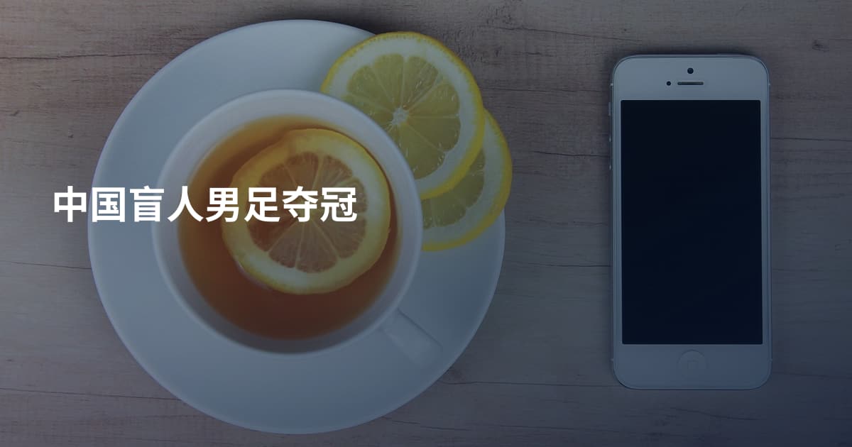 中国盲人男足夺冠