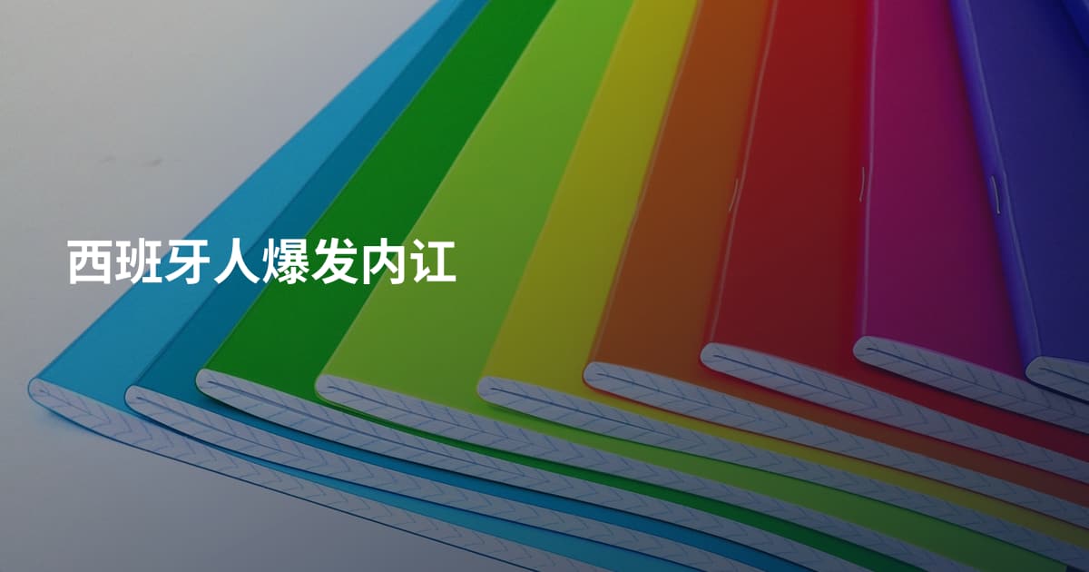 西班牙人爆发内讧