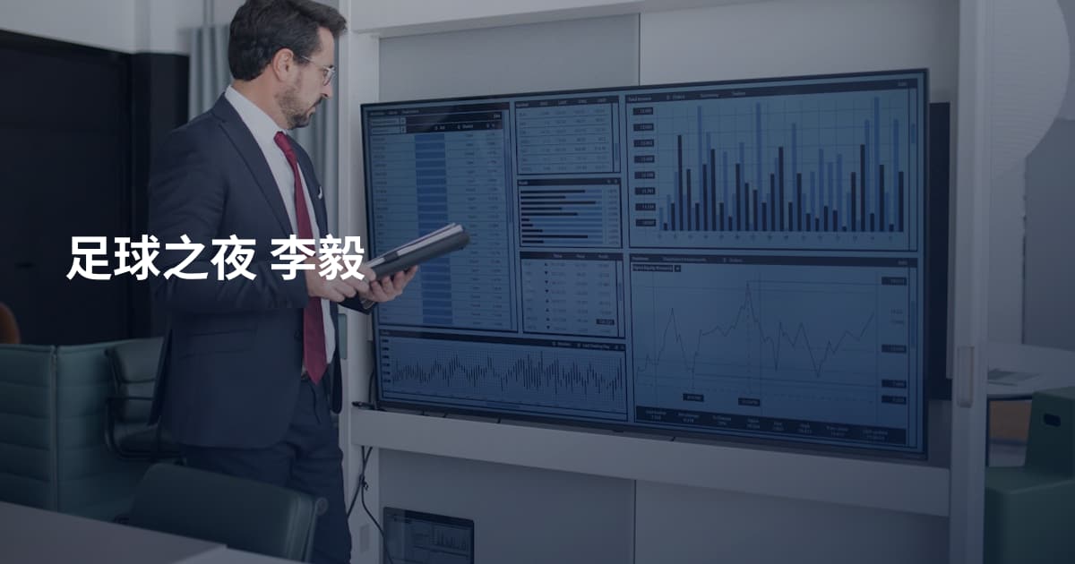 足球之夜 李毅