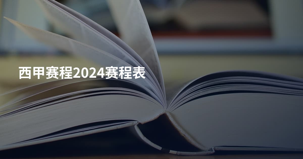 西甲赛程2024赛程表