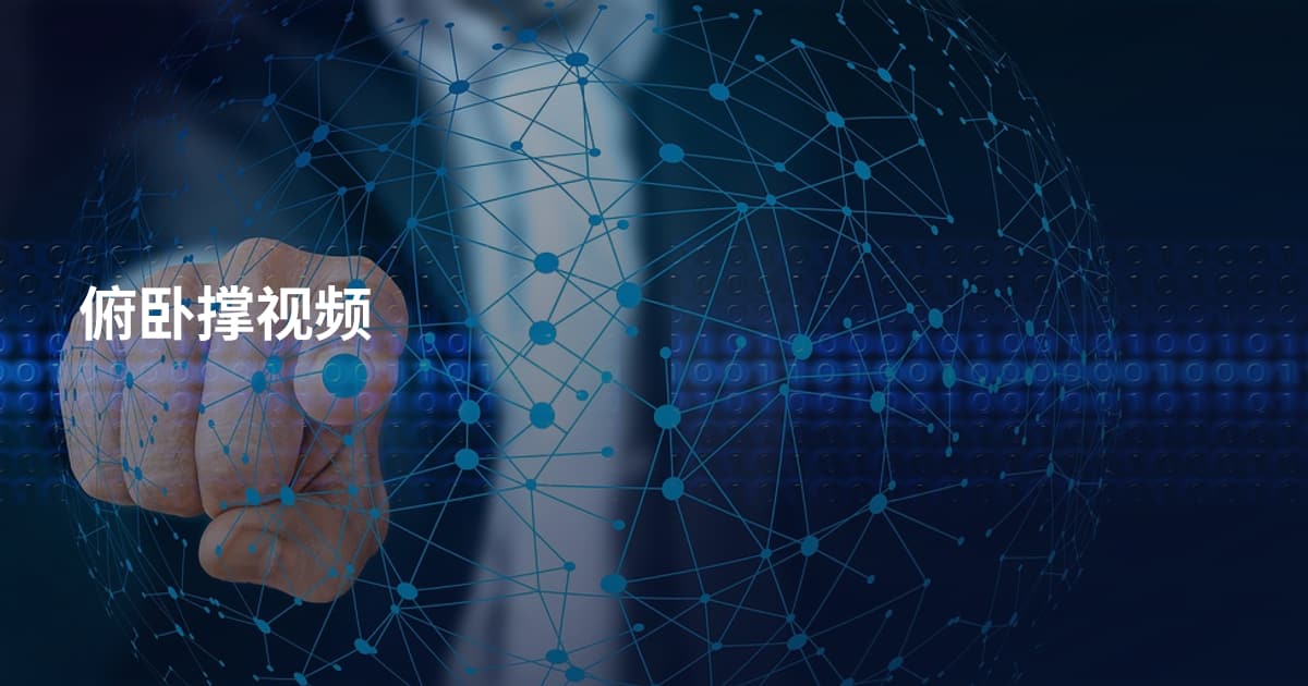 俯卧撑视频