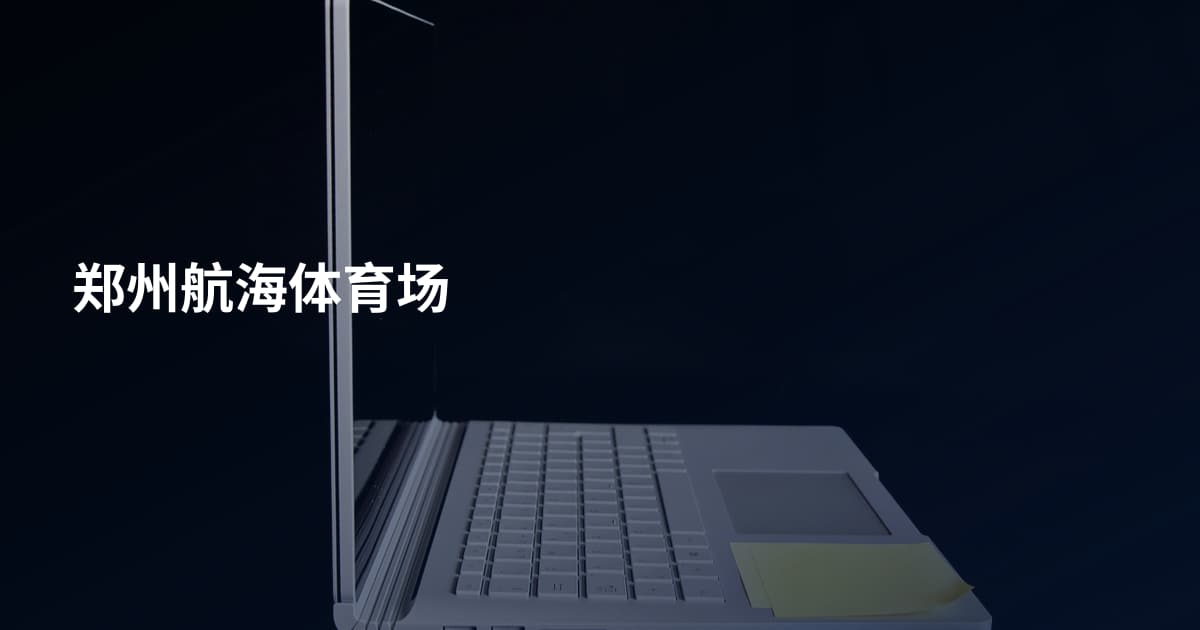 郑州航海体育场